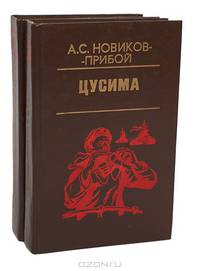 Цусима (комплект из 2 книг)