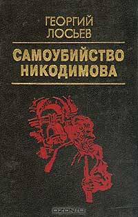 Самоубийство Никодимова
