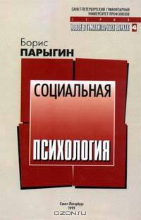 Социальная психология