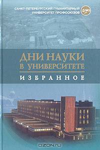 Дни науки в университете. Избранное