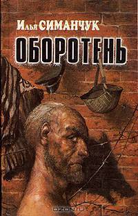 Оборотень
