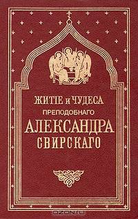 Житие и чудеса преподобного Александра Свирского