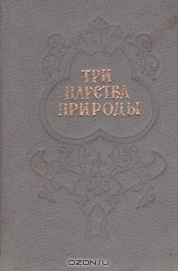 Три царства природы. Стихи