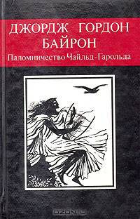 Паломничество Чайльд-Гарольда