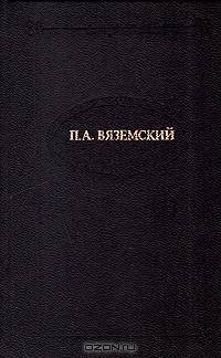 П. А. Вяземский. Стихотворения