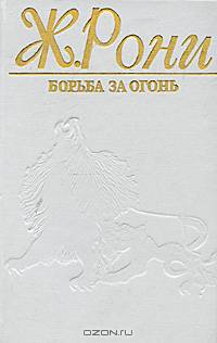 Пещерный лев. Вамирэх