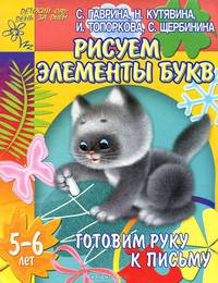 Готовим руку к письму: Рисуем элементы букв. Для детей 5-6 лет (худ. Павлычева С.В.) - (Детский сад: день за днем)