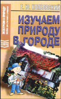 Изучаем природу в городе