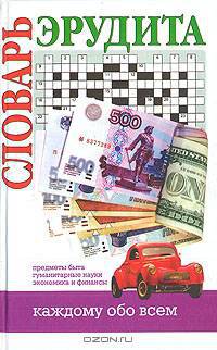 Словарь эрудита. Предметы быта. Гуманитарные науки. Экономика и финансы