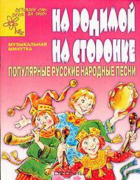 На родимой на сторонке: Популярные русские народные песни для детей дошкольного и младшего школьного возраста