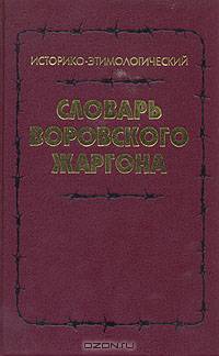 Историко-этимологический словарь воровского жаргона