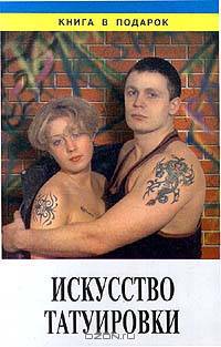 Искусство татуировки