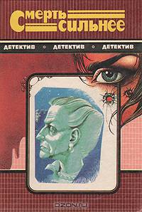 Смерть сильнее. Романы