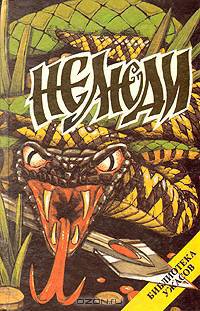 Нелюди. Рассказы