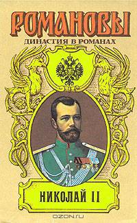Николай II. Книга 1. И. Сургучев. Детство императора Николая II. Д. Вонляр-Лярский. Грех у двери (Петербург). Л. Жданов. Николай Романов - последний царь