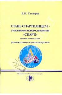 Стань спартианцем - участником нового движения "Спарт!" (новая развлеательно-игровая программа)