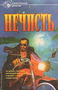Нечисть