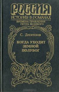 Когда уходит земной полубог