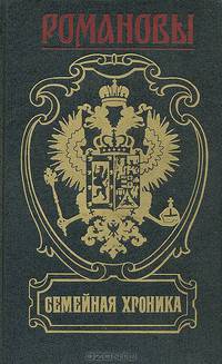 Романовы. Семейная Хроника