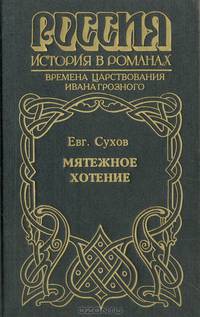 Мятежное хотение