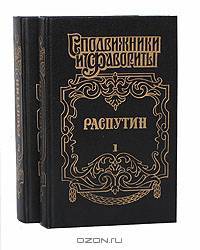 Распутин (комплект из 2 книг)