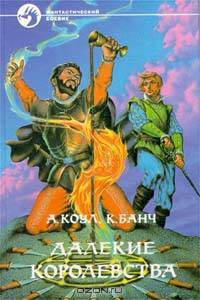 Далекие королевства