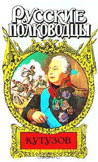 Кутузов
