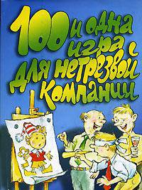 Сто и одна игра для нетрезвой компании