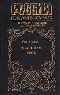 Окаянная Русь