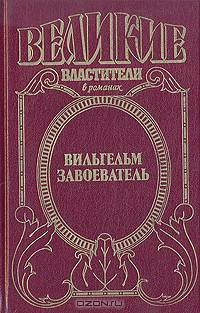 Вильгельм Завоеватель