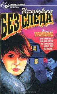 Исчезнувшие без следа