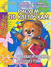 Развиваем мелкую моторику руки: Рисуем по клеточкам: Для детей 3-4 лет (худ. Павлычева Н.В.) - (Детский сад: день за днем)