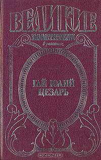 Гай Юлий Цезарь