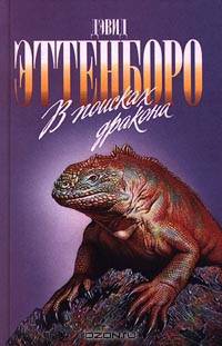 В поисках дракона