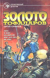 Золото тофаларов