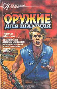 Оружие для Шамиля