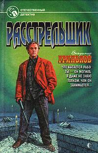 Расстрельщик
