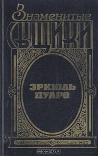 Знаменитые сыщики. Эркюль Пуаро