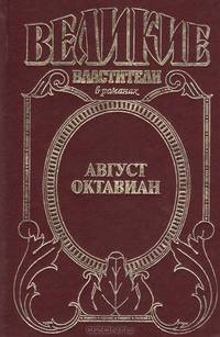 Август Октавиан
