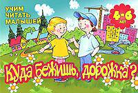 Учим читать малышей: Куда бежишь, дорожка?: Для детей 4-6 лет (худ. Семеренко В.) - (Детский сад: день за днем)