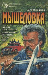 Мышеловка