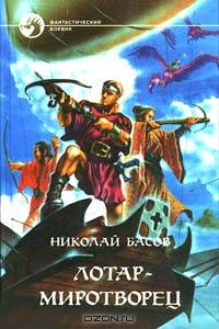 Лотар-миротворец