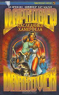Наследники Хамерфела
