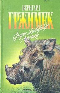 Среди животных Африки