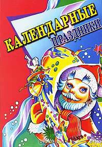 Календарные праздники [тв.]