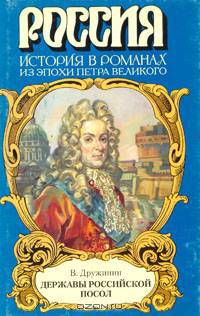 Державы Российской посол