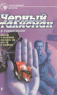 Черный талисман