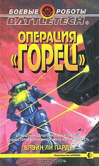 Операция "Горец"
