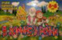 Учим читать малышей: В домике у речки: Для детей 4-6 лет (худ. Семеренко В.) - (Детский сад: день за днем)