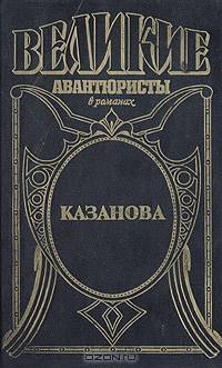 Серия "Великие Авантюристы" (комплект из 6 книг)